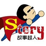 故事超人-贺超叔叔讲成语