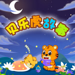 贝乐虎故事