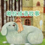 嘟拉成语故事