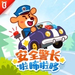 安全警长啦咘啦哆