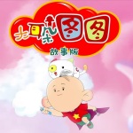 大耳朵图图（故事版）
