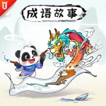宝宝巴士·国学启蒙：成语故事