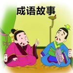 儿童成语故事?幼儿读书