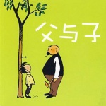 父与子