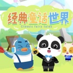 经典童话世界